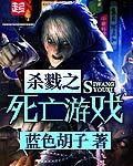 杀戮 游戏