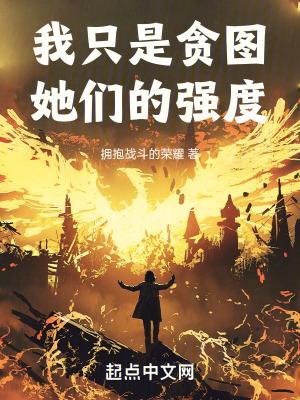 我只是贪图她们的强度 TXT