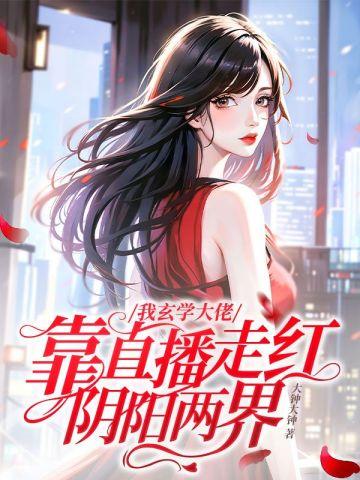 靠直播走红阴阳两界大钟