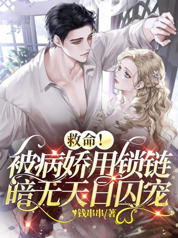 病娇被我囚禁了
