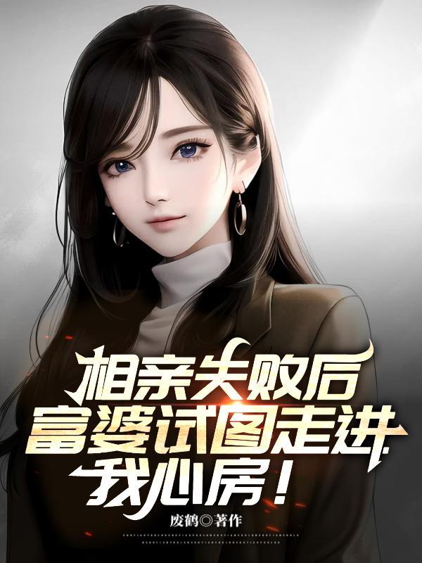 富婆相亲网