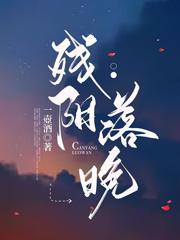 残阳落幕