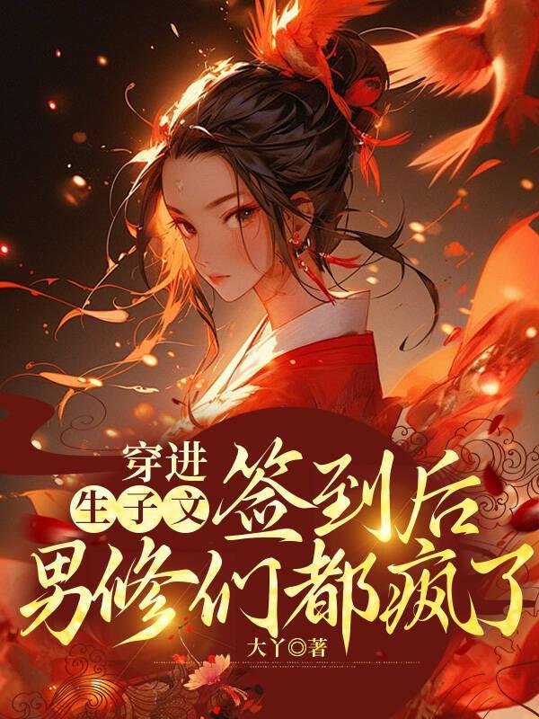 穿进生子文的男读者伤不起剧透