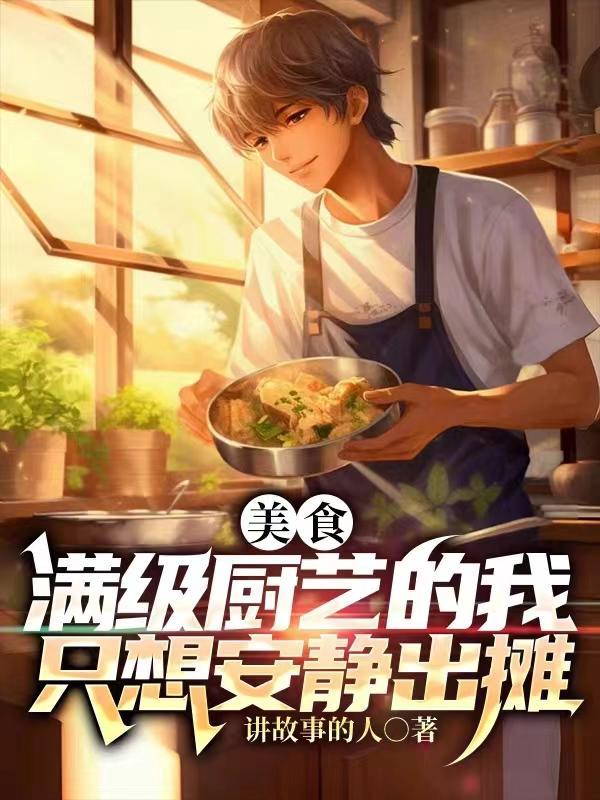 满级厨神的夜宵摊类似