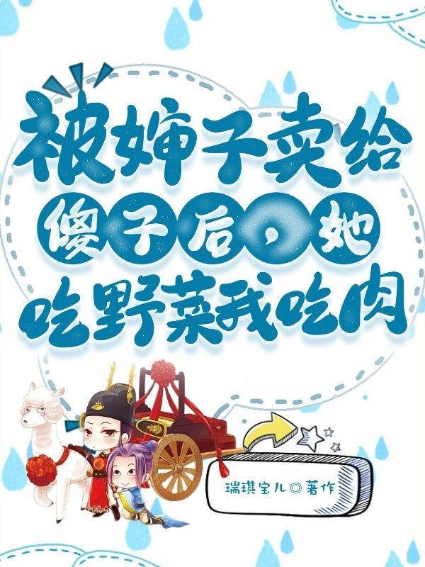 被卖给傻子的电视