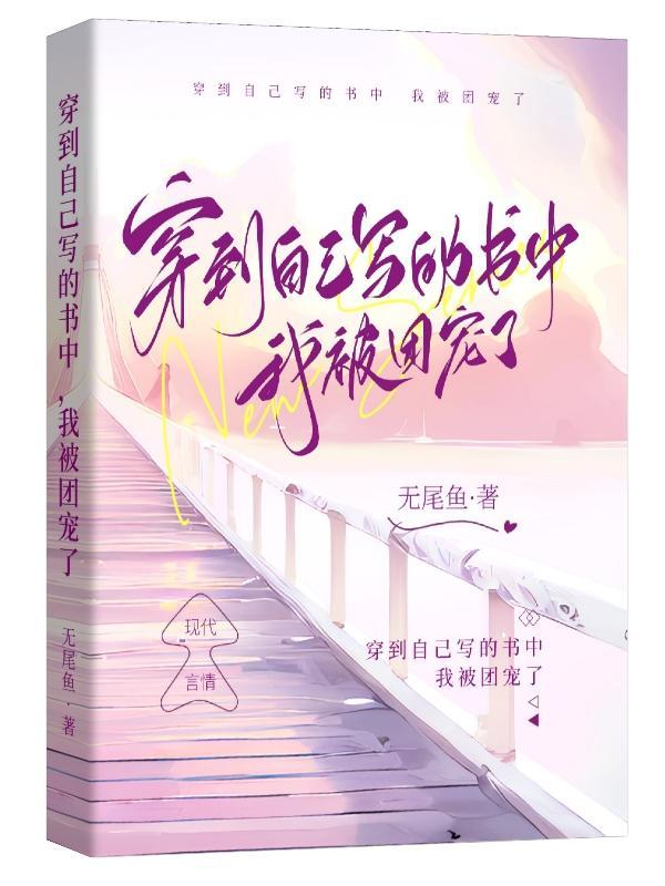 穿到我自己写的书里了
