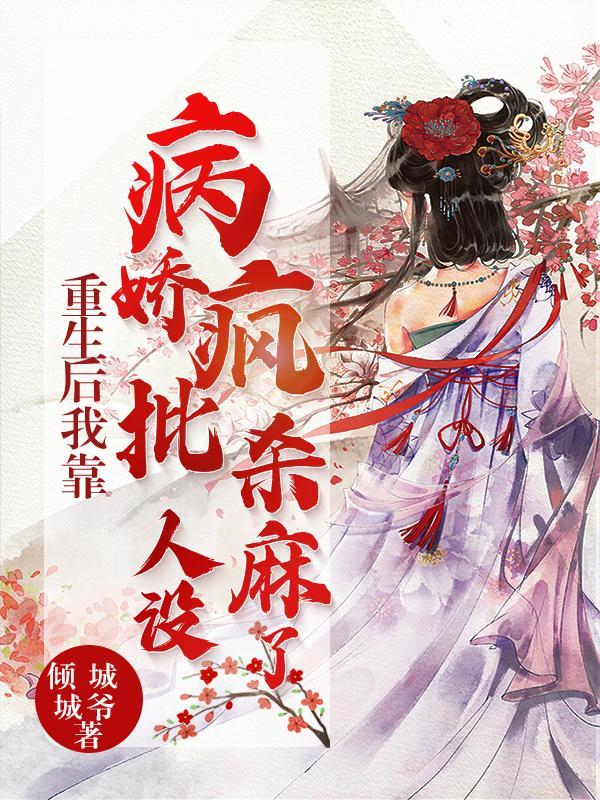 重生后我靠沙雕