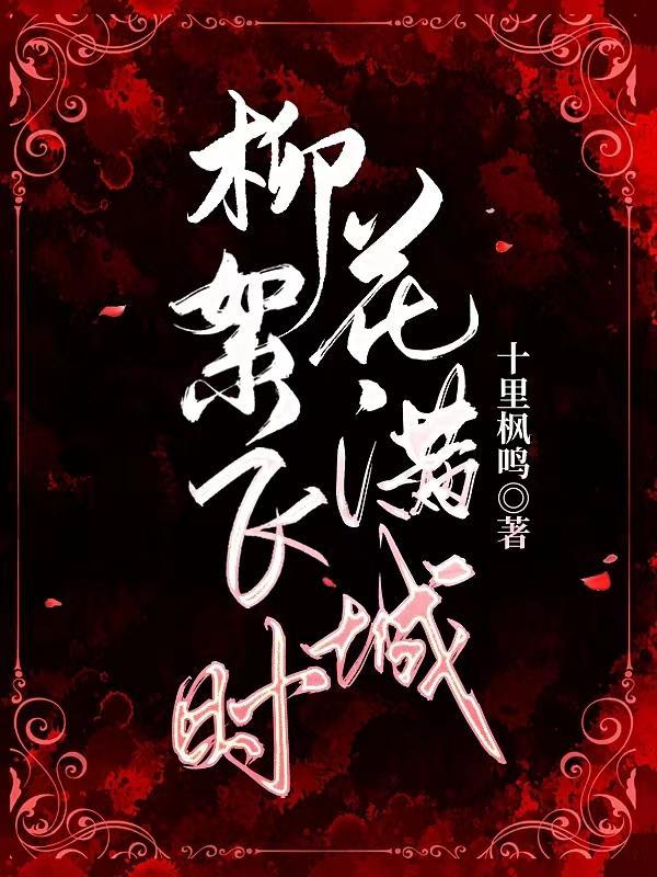 柳絮飞时花满城打一数字