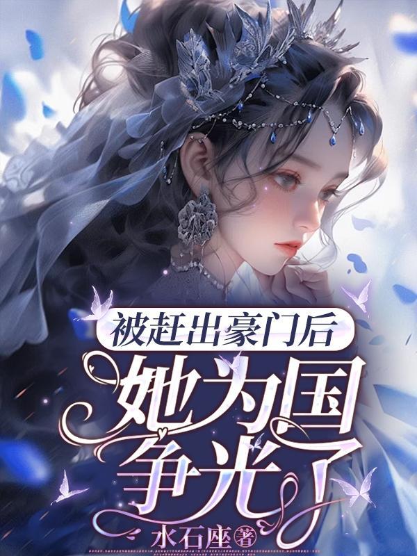 被赶出豪门后我自己成了豪门txt
