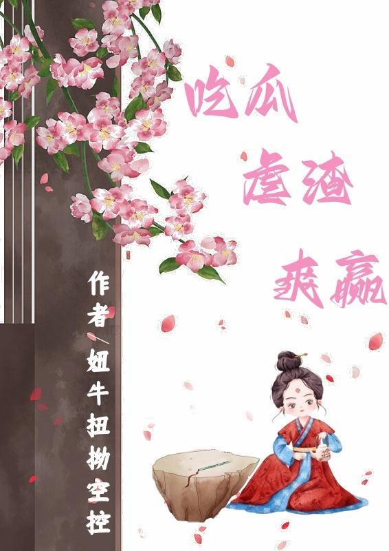 吃瓜人的所有作品集