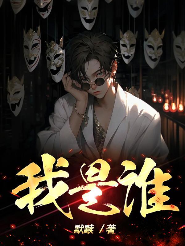 我是谁20个答案心理课