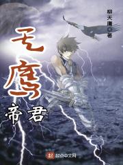 雪鹰帝君