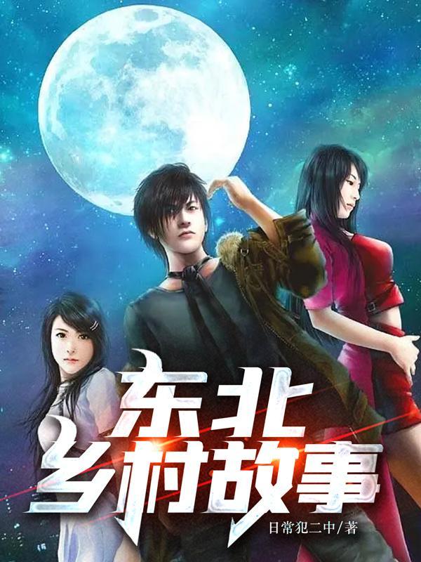 东北乡村故事毛片