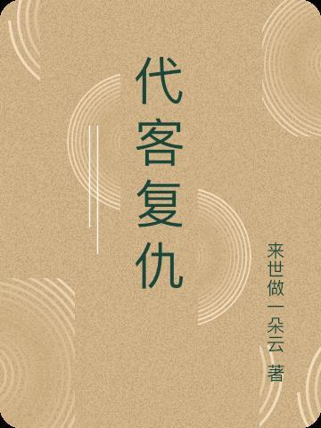 剌客复仇在线观看