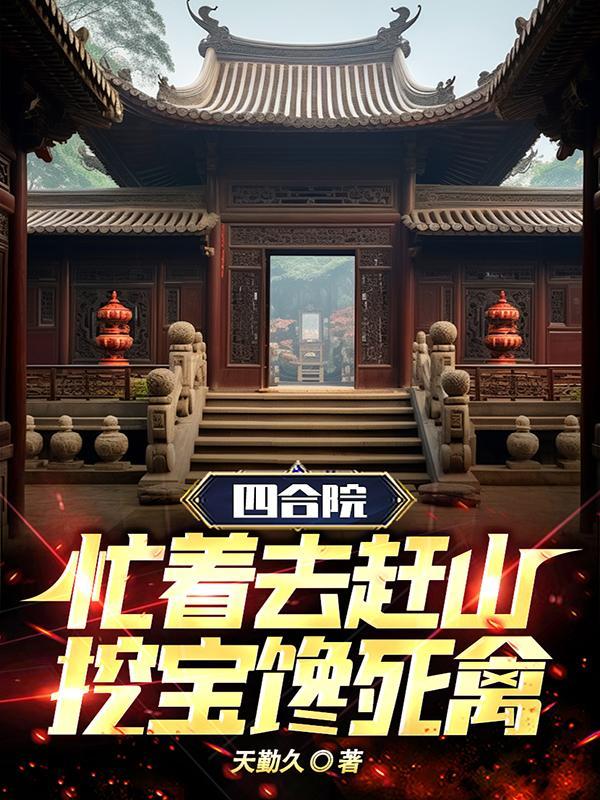 挖宝馋死禽全文阅读