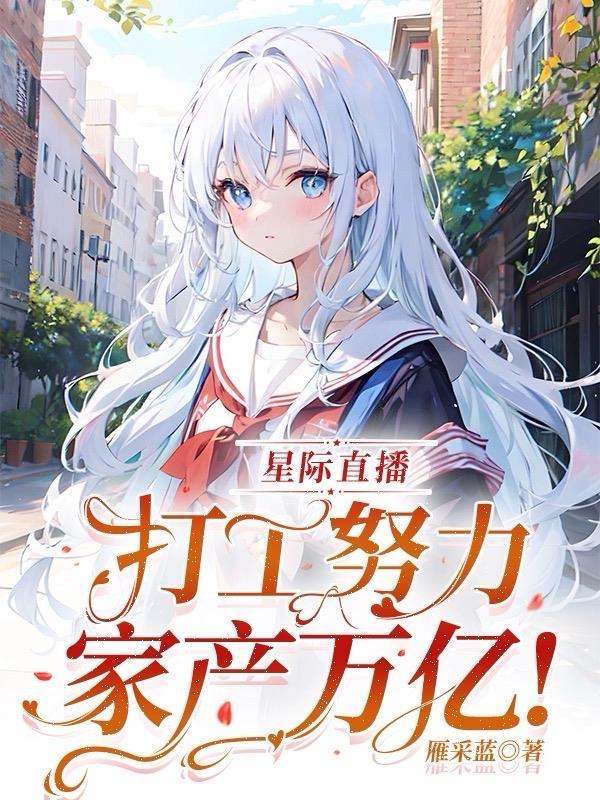 星际直播种田发家致富