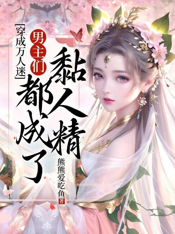 穿成万人迷的男友[穿书