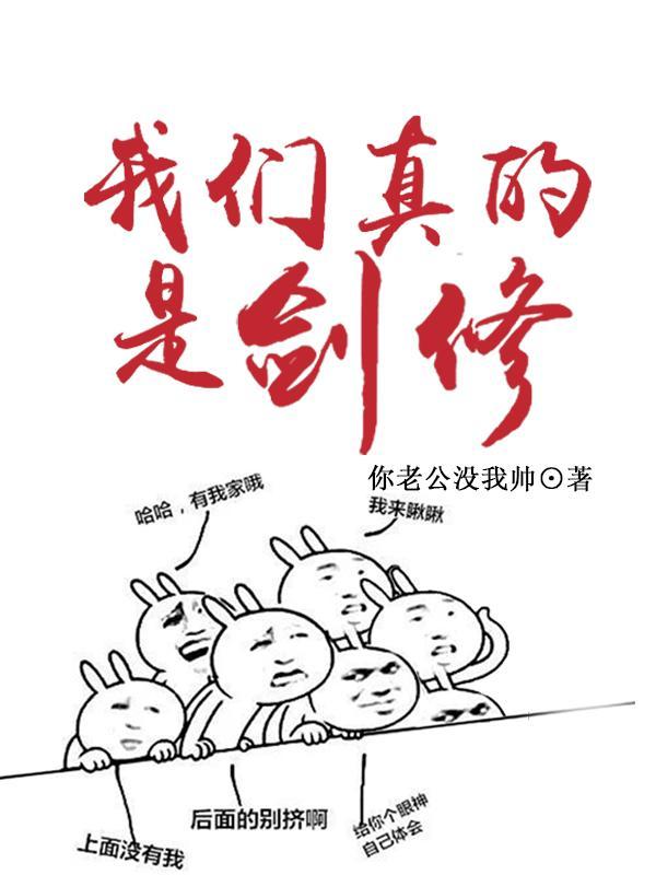 我们剑修不讲武德