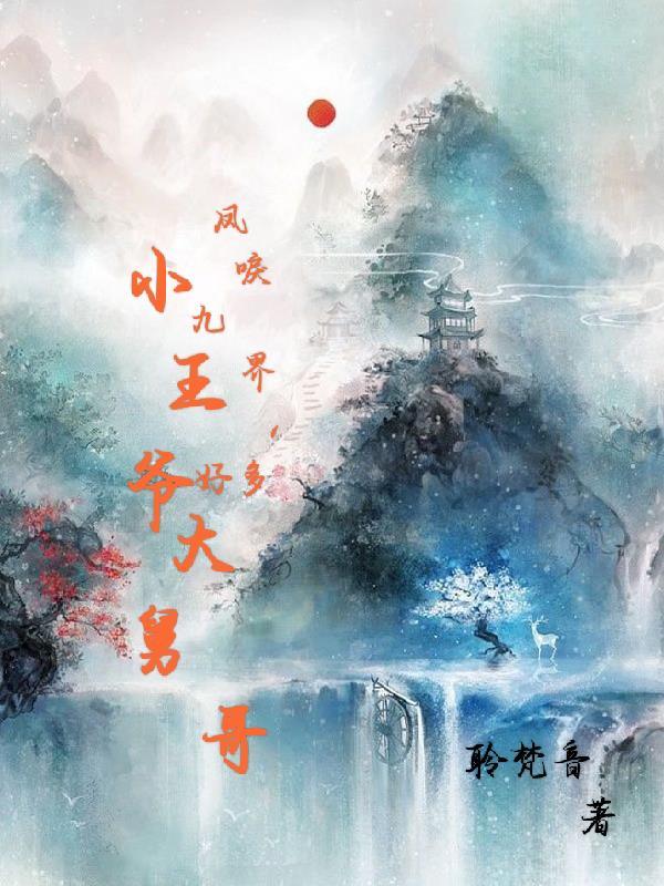 九王爷与凤九儿