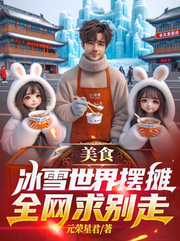 冰雪世界开业时间