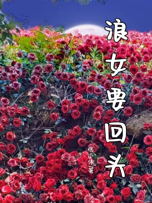 浪女回头