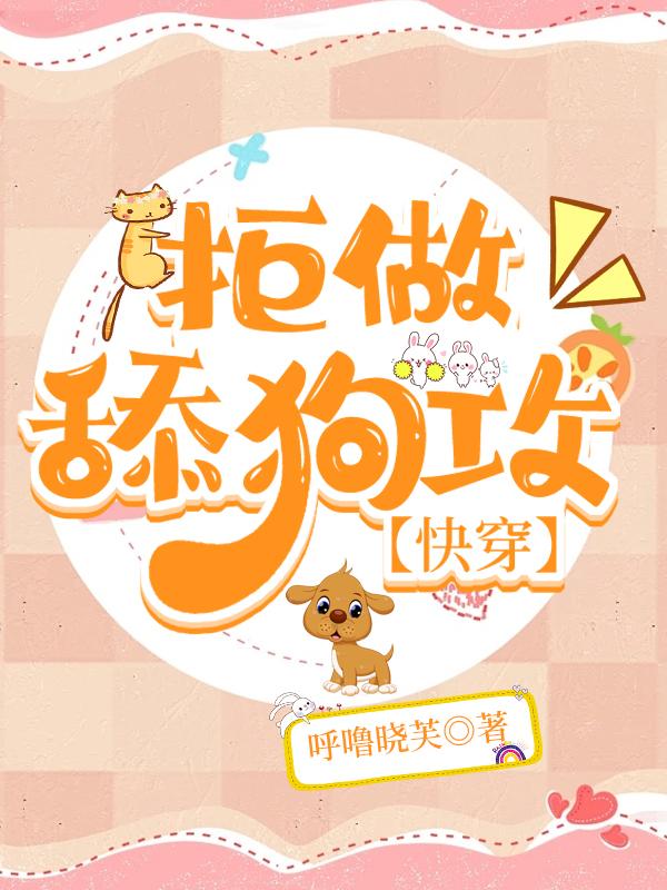 拒当舔狗表情