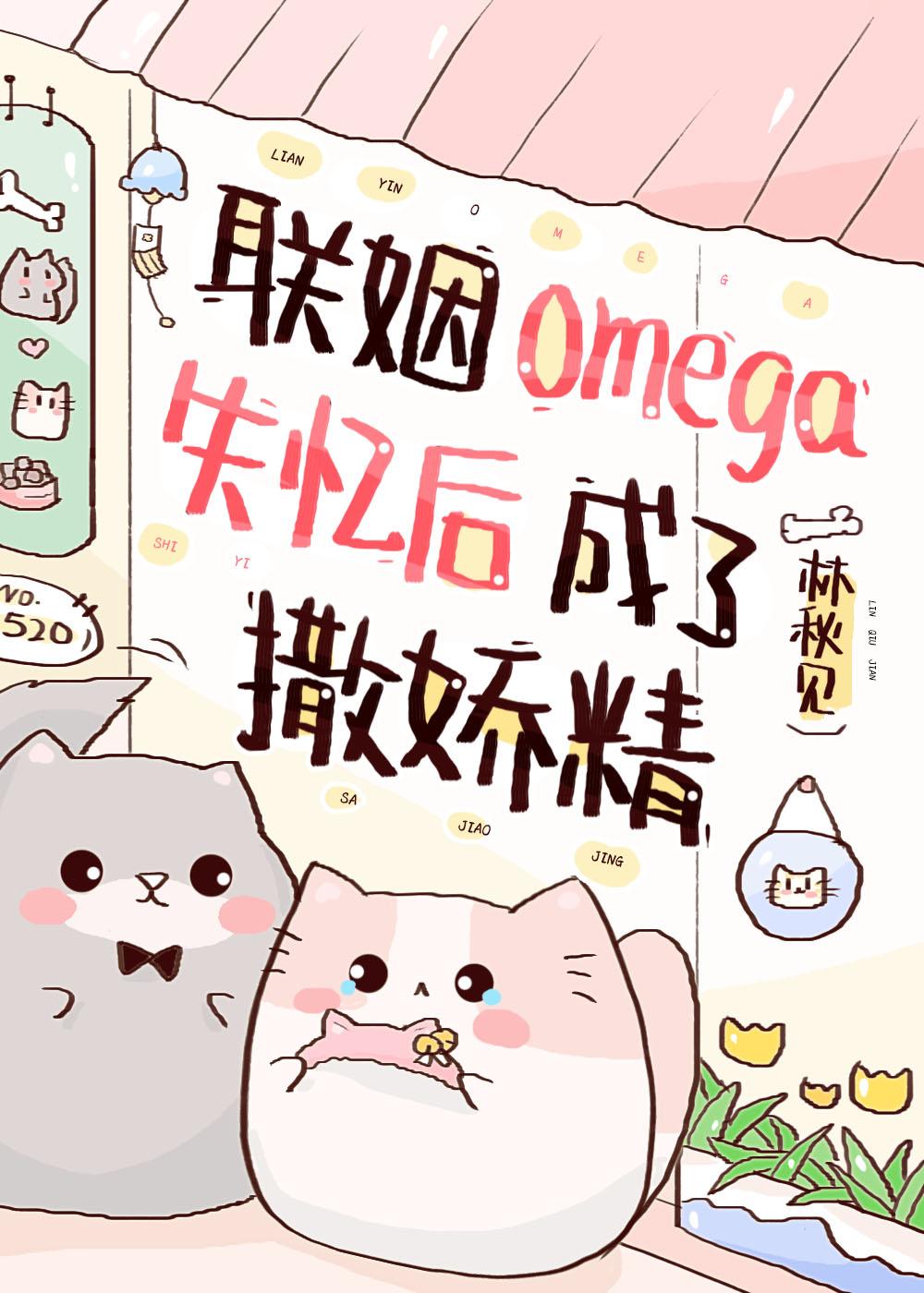 联姻omega失忆后成了撒娇精[飞吻R