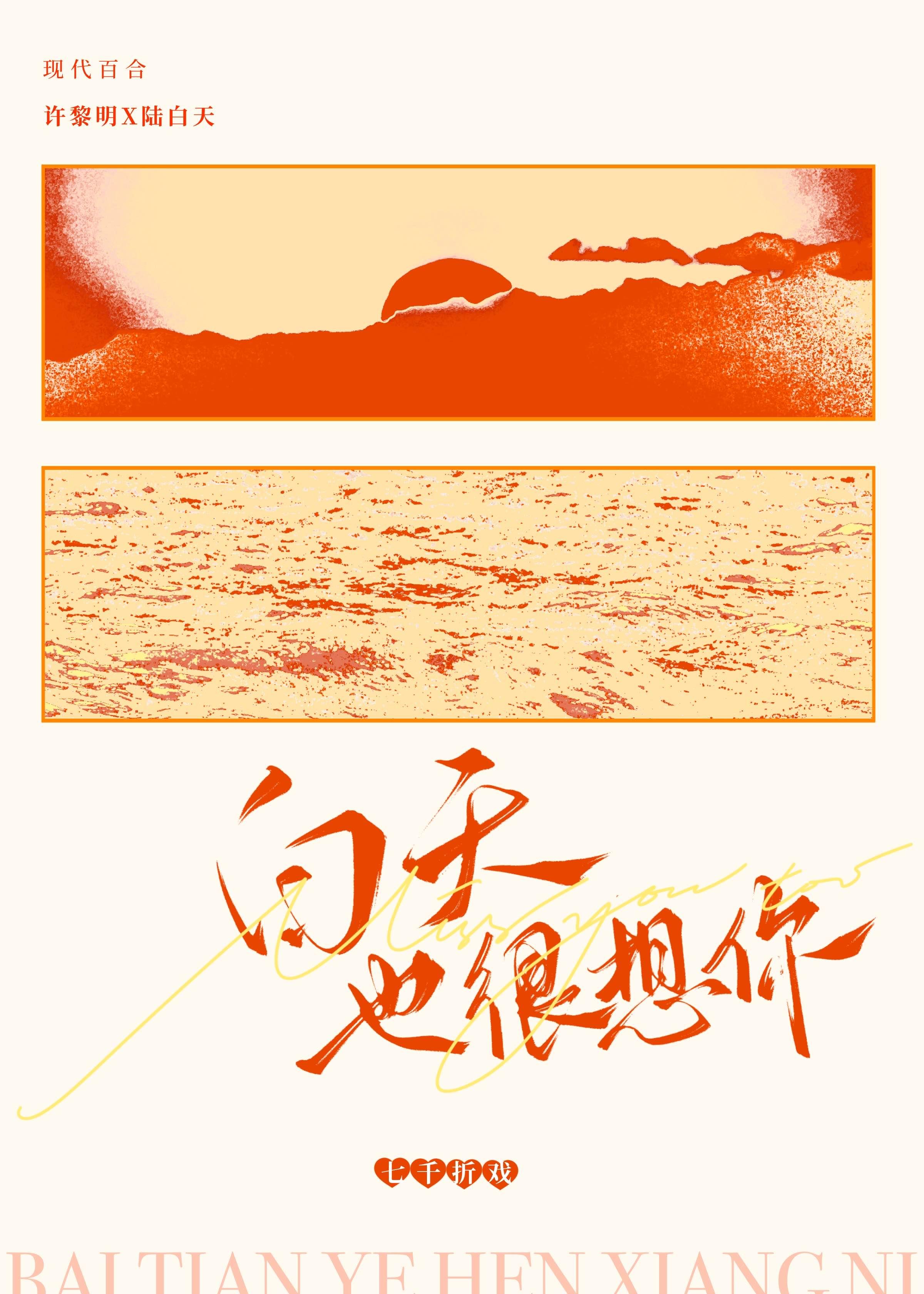 白天持续想你
