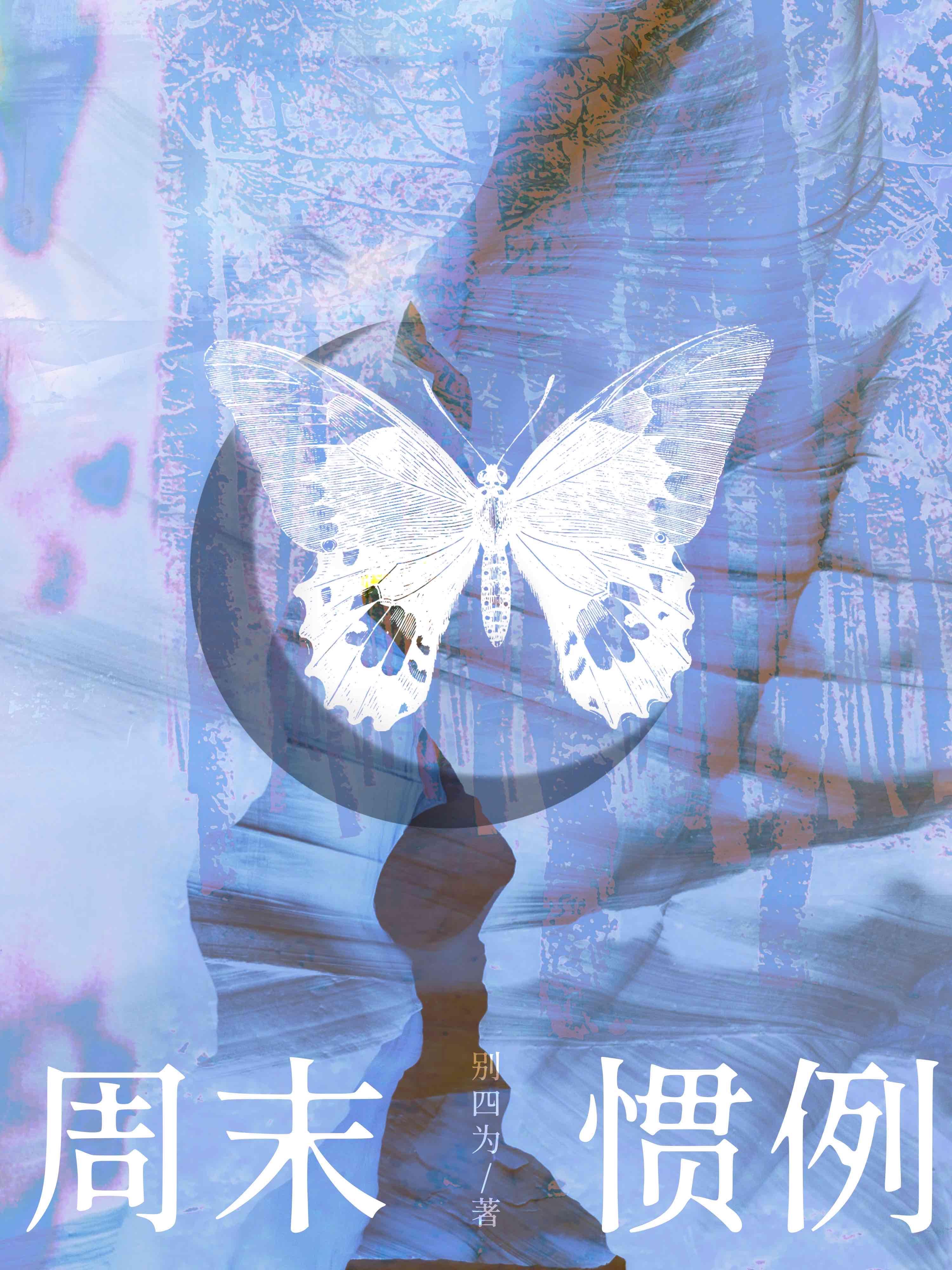 周末惯例笔趣阁全文阅读