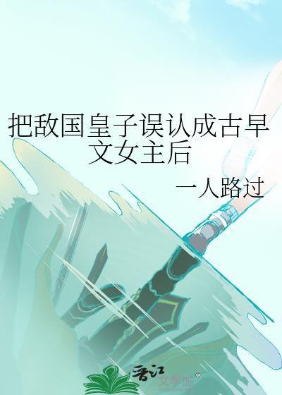 被敌国皇子巧取豪夺后