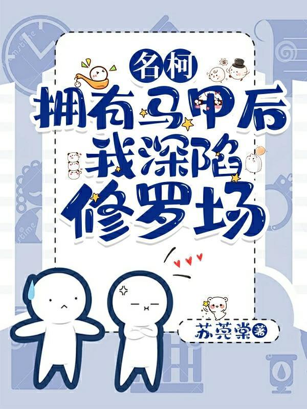 名柯拥有马甲后我深陷修罗场晋江