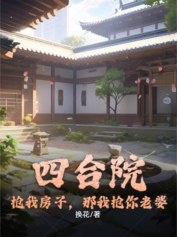 四合院我是捧