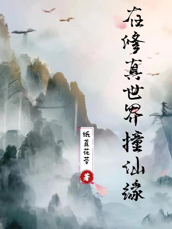 在修真界吃软饭