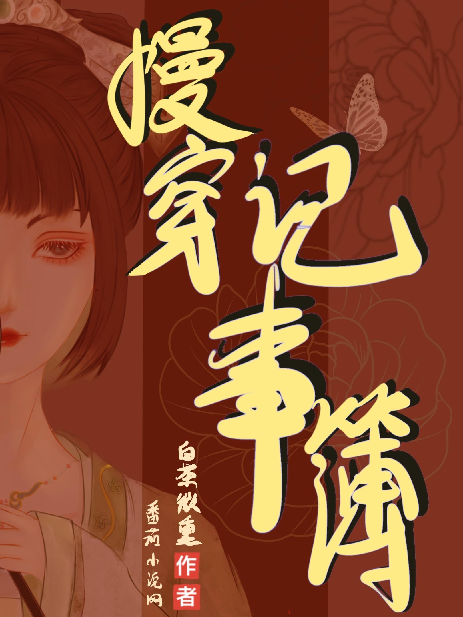 慢穿记事簿全文阅读读