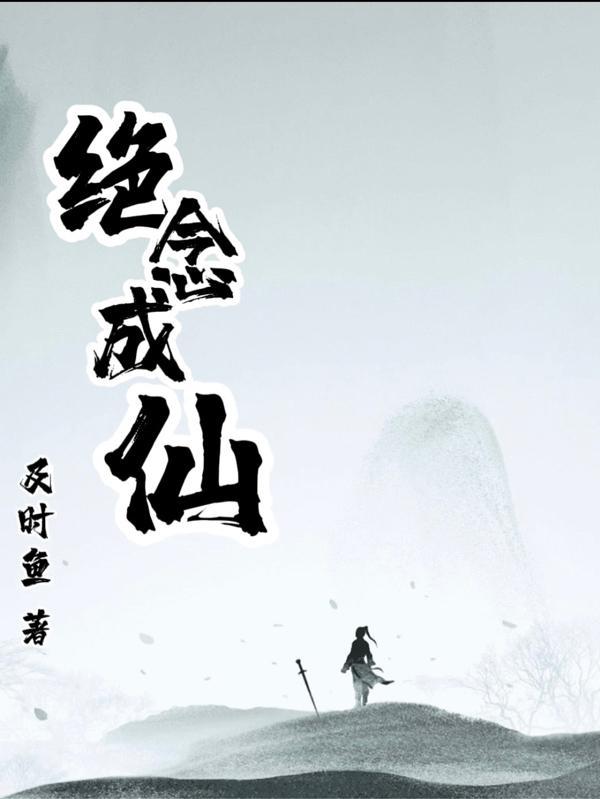此念成仙大结局