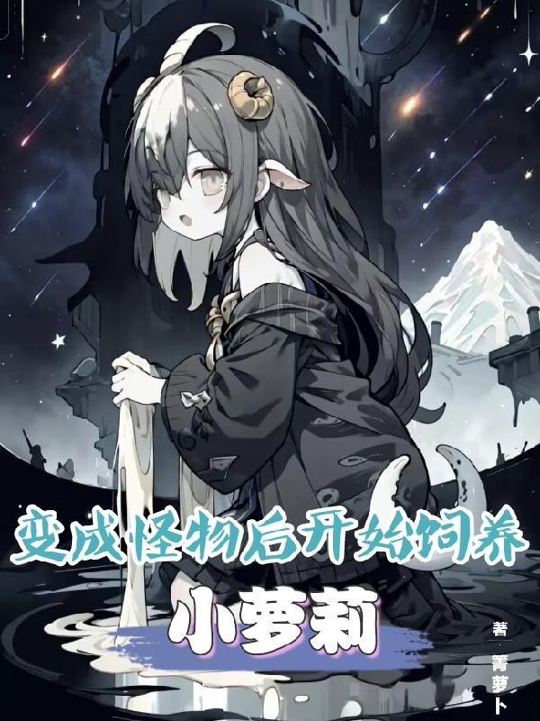 变成怪物的我意外成了救世主
