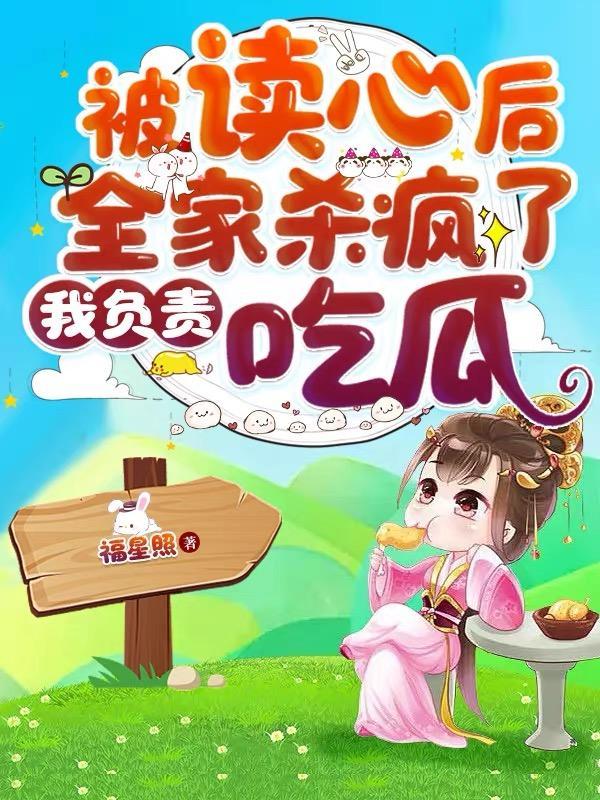 被读心后我人设崩了作者二十二挽