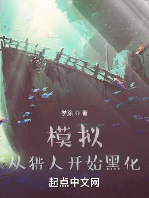 模拟猎人的游戏