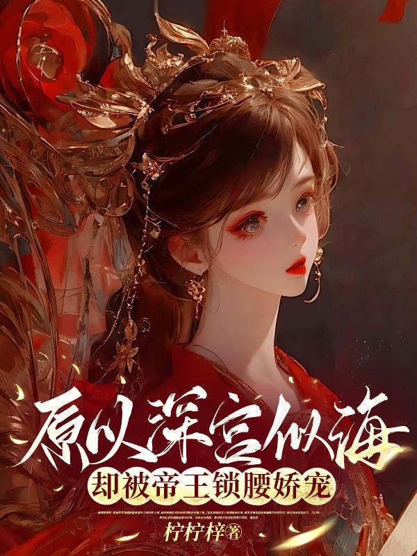 却被帝王锁腰娇宠百度