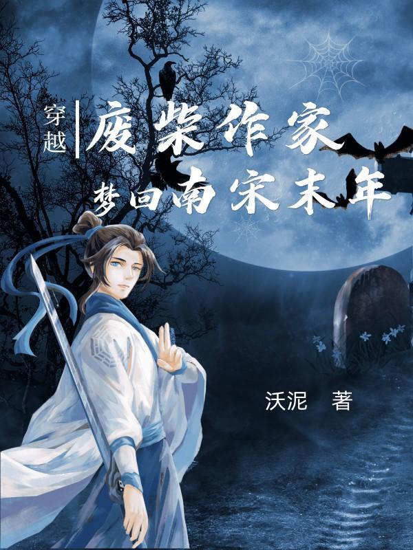穿越废柴大全完结
