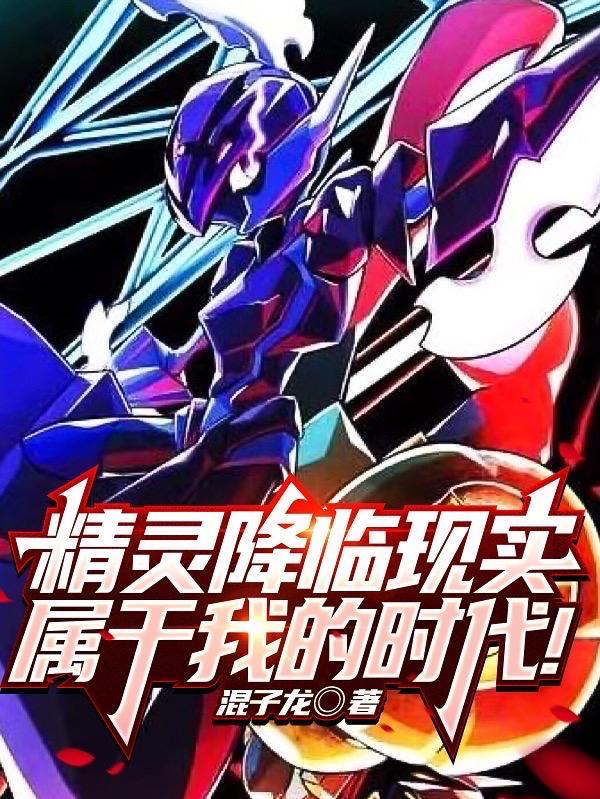 精灵降临现实世界起点
