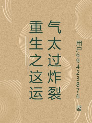 重生之运气天神