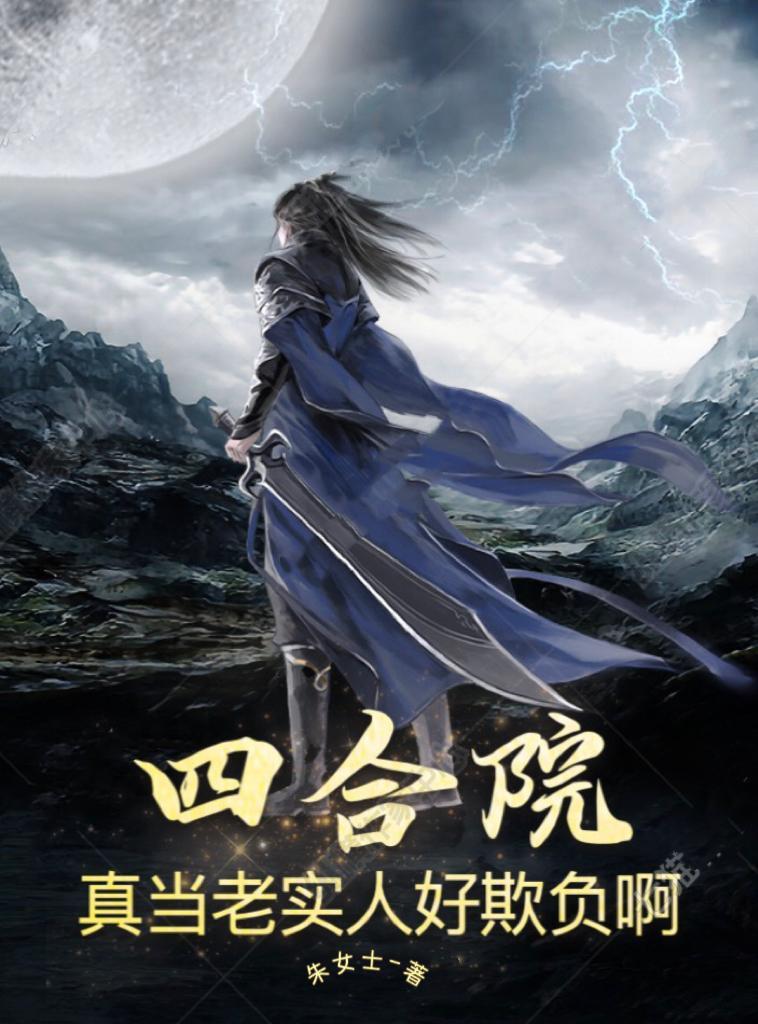 四合院真当老实人好欺负啊免费