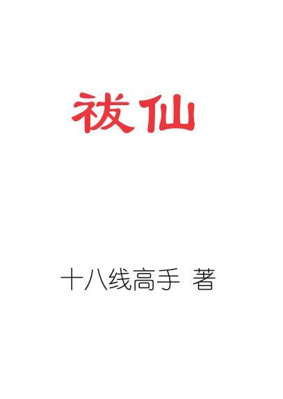 祓仙为什么改名了