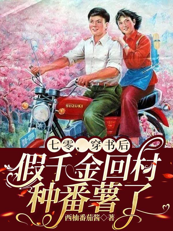 穿书后假千金回村种番薯了西