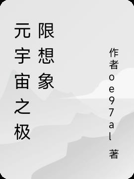 元宇宙概念是啥