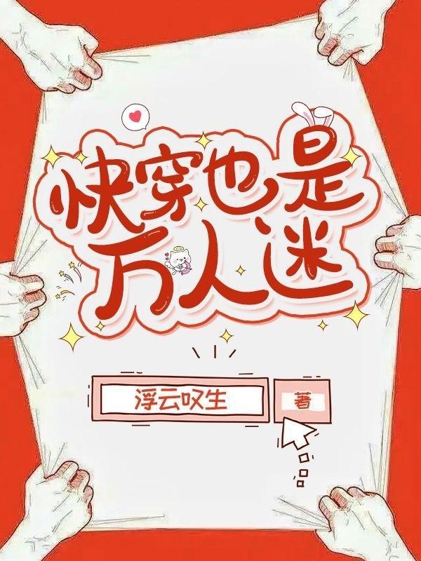 快穿万人迷也很迷