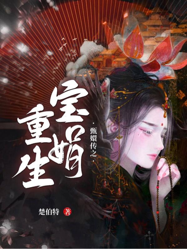 甄嬛传宝娟台词