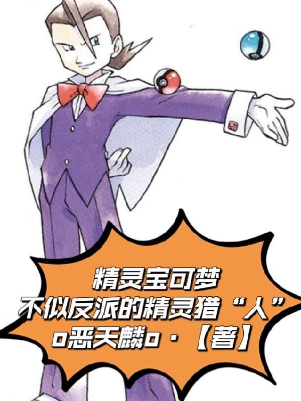 宠物小精灵之猎人