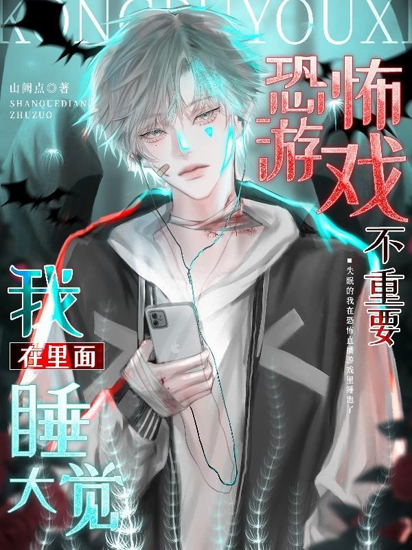 我在里面睡大觉[旺柴